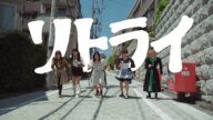 豆柴の大群 「リトライ」 LYRiC ViDEO
