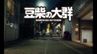 豆柴の大群「りスタート」MUSiC ViDEO