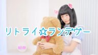 【妃奈】リトライ☆ランデヴー【踊ってみた】