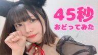 【ゆめ】45秒踊ってみた