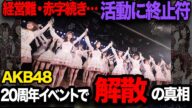 AKB48が20周年イベントで活動に終止符…解散すると言われる真相に絶句!!収益激減、経営難と赤字続きと言われるAKSの経営…前田敦子を駆り出さないと売り上げがとれない悲惨な現状に絶句【芸能】