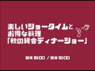 楽しいショータイムとお得な料理「秋の縁会ディナーショー」CM
