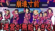 止まらない卒業ラッシュでAKB48解散か…メンバー、ファンからも相次ぐ運営批判に絶句…倉野尾成美が明かした内部事情に驚きを隠せない【アイドル】