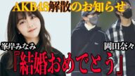 【衝撃】峯岸みなみ『結婚祝福』岡田奈々熱愛報道AKB48解散の真相を徹底調査‼︎OBが築き上げてきた歴史を完全に終わらせるほどの裏切り爆弾がヤバすぎた…【芸能】