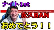 ナイト1st永久BANまでの軌跡 #西山友紀 #万年蘭 #えみたろ