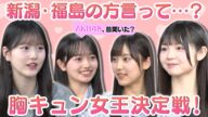 【丸山ひなたの告白】新潟・福島の方言って…?胸キュン女王決定戦!【八木愛月リベンジ】
