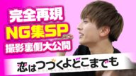 【総集編】胸キュン女王決定戦人気シーンをまとめてみました!!撮影の裏側NG シーンもあるよ!!後半には恋つづ再現のNG集もあるよ!!