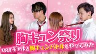 【胸キュン】eggよりゆずは・まあみ・じゅらいが参戦❤️ eggコラボ企画胸キュン王決定戦!!