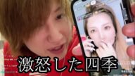 【激怒した四季】四季が激怒しました【しんやっちょ】