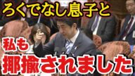 【これぞ安倍節】流石の返しの巧さ安倍総理!「政治家は人気がない」と言われた際の返しがユーモアに溢れる 旧態依然とした〇〇は驚愕の様相