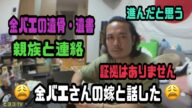 三杯目ひかる 金バエさんの嫁と話した 金バエの遺骨・遺書・親族と連絡 証拠無し 海老蔵 みずにゃん 2025年06月08日放送