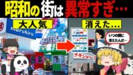 【昭和レトロ】今じゃ即撤去!昭和の街中に必ずあったが消えてしまったモノ7選【ゆっくり解説】