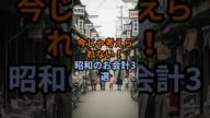 今じゃ考えられない!昭和のお会計3選