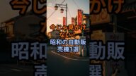 今じゃ見かけない!昭和の自動販売機3選
