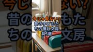 今じゃ見ない!? 昔の子どもたちの憧れ文房具3選