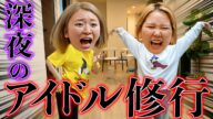 【大暴走】生理前に爆食して踊り狂ってたらアイドル目指すことになりましたwwww
