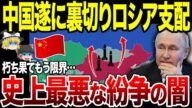 【ゆっくり解説】中国が本格的にロシア支配へ!ボロボロな状態でもう限界…史上最悪な紛争の闇とは。