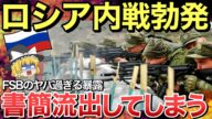 【ゆっくり解説】ロシア奈落の底へ!FSB内部告発…書簡流出で内戦勃発【ゆっくり軍事プレス】