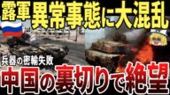 【ゆっくり解説】ロシア軍、中国から兵器の密輸が筒抜けで失敗!親露国にも裏切られこのまま終焉か!?