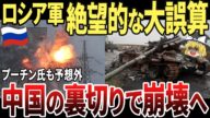 【ゆっくり解説】ロシア軍、絶望的な大誤算!!中国の裏切りで崩壊へ…