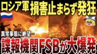 【ゆっくり解説】ロシア軍、損害止まらず発狂!!諜報機関FSBが大爆発!!