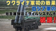 ウクライナ軍初の戦果!イスカンデル短距離弾道ミサイルシステムを破壊