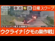 【クモの巣作戦】「歴史的戦果」の裏でウクライナとロシアに“両国制裁論”和平糸口は【日曜スクープ】(2025年6月8日)