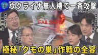 米露電話会談トランプ氏明かす…ウクライナ無人機攻撃にプーチン氏“報復表明”▽無人機で一斉攻撃…準備に1年半以上ウクライナ「クモの巣」作戦の全容▽クリミア橋3回目の攻撃…爆薬1100kgで水中爆破