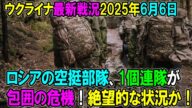 【ウクライナ戦況】25年6月6日。
