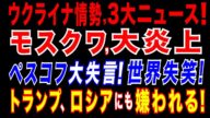 2025/6/8 モスクワで大規模火災。更にウ軍ドローン攻撃で、露石油施施設炎上。ペスコフ報道官が失言「ウクライナ侵攻は〇〇を懸けた戦いだ」…世界失笑。トランプ氏「子供の喧嘩」発言に、ロシアが反発。