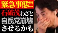 【ひろゆき 最新】この話を聞いてゾッとしました…テレビで報道できない石破首相がわざと自民党崩壊させる疑惑について【切り抜き/内閣総理大臣/石破茂/政治家/陰謀論/ニュース】