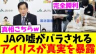 【暴露】JAの嘘、完全崩壊!アイリスが真実を語った結果…【2chまとめ】