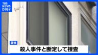 名古屋市内のホテルで発見の男性遺体、死因は首を絞められたことによる窒息死 殺人事件と断定して捜査|TBS NEWS DIG