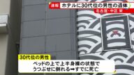 【速報】ホテルに男性の遺体 30代位でベッドに上半身裸の状態でうつ伏せに倒れる 事件と事故の両面で捜査