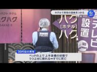 ベッドで上半身裸でうつ伏せの状態…ホテルで死亡の男性は32歳会社員 争ったような痕跡なく事件と事故の両面で捜査