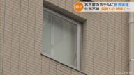 「腐敗している赤ちゃんがいる」支配人が110番通報 名古屋・中区のホテルで赤ちゃんの遺体見つかる(2022/9/8)