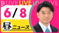 【昼ニュースライブ】最新ニュースと生活情報(6月8日) ──THE LATEST NEWS SUMMARY(日テレNEWS LIVE)