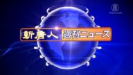 NTD週刊ニュース 2025.06.07