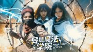 《异能魔法学院/Ninja High school》怪力女學生逆通靈天才忍者⚡開啟忍界大戰⚡雷切🔥豪火球🌊塵遁【MULTI-SUB】