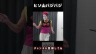 ヒソ山バジバジ【西山ダディダディ】【ヒソカ】【ハンターハンター】
