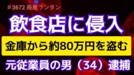 #3672 飲食店に侵入し金庫から約80万円を盗んだとして元従業員の男(34)逮捕 2024.11.14.