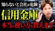 銀行と信用金庫の目的の違いを理解してますか??本当の関わり方を知らないと損をするかもしれません