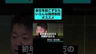 【ホリエモン】会社を起こすならいろんな融資制度オススメ #shorts
