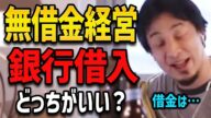 【ひろゆき】無借金経営か銀行から借入か。どっちがいい?【論破/ひろゆき切り抜き】