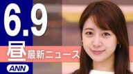 【ライブ】6/9 昼ニュースまとめ 最新情報を厳選してお届け