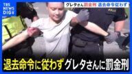 退去命令に従わずグレタさんに罰金刑 数時間後に再び抗議活動に参加「私たちは一歩も引くつもりはありません」|TBS NEWS DIG