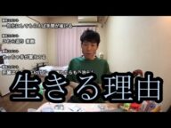 【まだ生きる理由】生きるたった一つの理由について語る【金バエ】