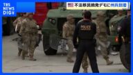 米・ロサンゼルスに州兵が到着 不法移民摘発の抗議活動に対応|TBS NEWS DIG
