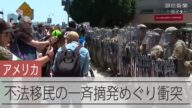 ロサンゼルスで抗議者と当局が衝突、きっかけは不法移民の一斉摘発 政権が州兵を派遣する事態に