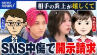 【誹謗中傷】開示請求は抑止力に?赤字覚悟?した人・された人に聞いてみた|アベプラ